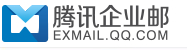 腾讯企业邮箱