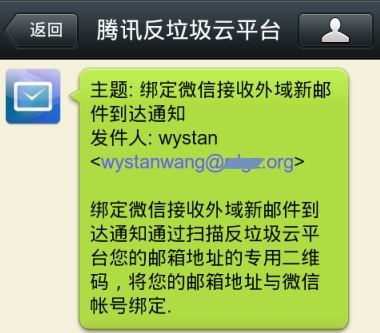 通过扫描反垃圾云平台您的邮箱地址的专用二维码，将您的邮箱地址与微信帐号绑定，完成之后有收到外域新邮件后，会由微信号"腾讯反垃圾云平台“向你发送新邮件通知：包含邮件主题、发信人及正文的部分文字内容。  